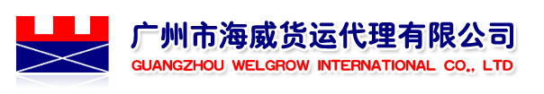 广州市海威货运代理有限公司
